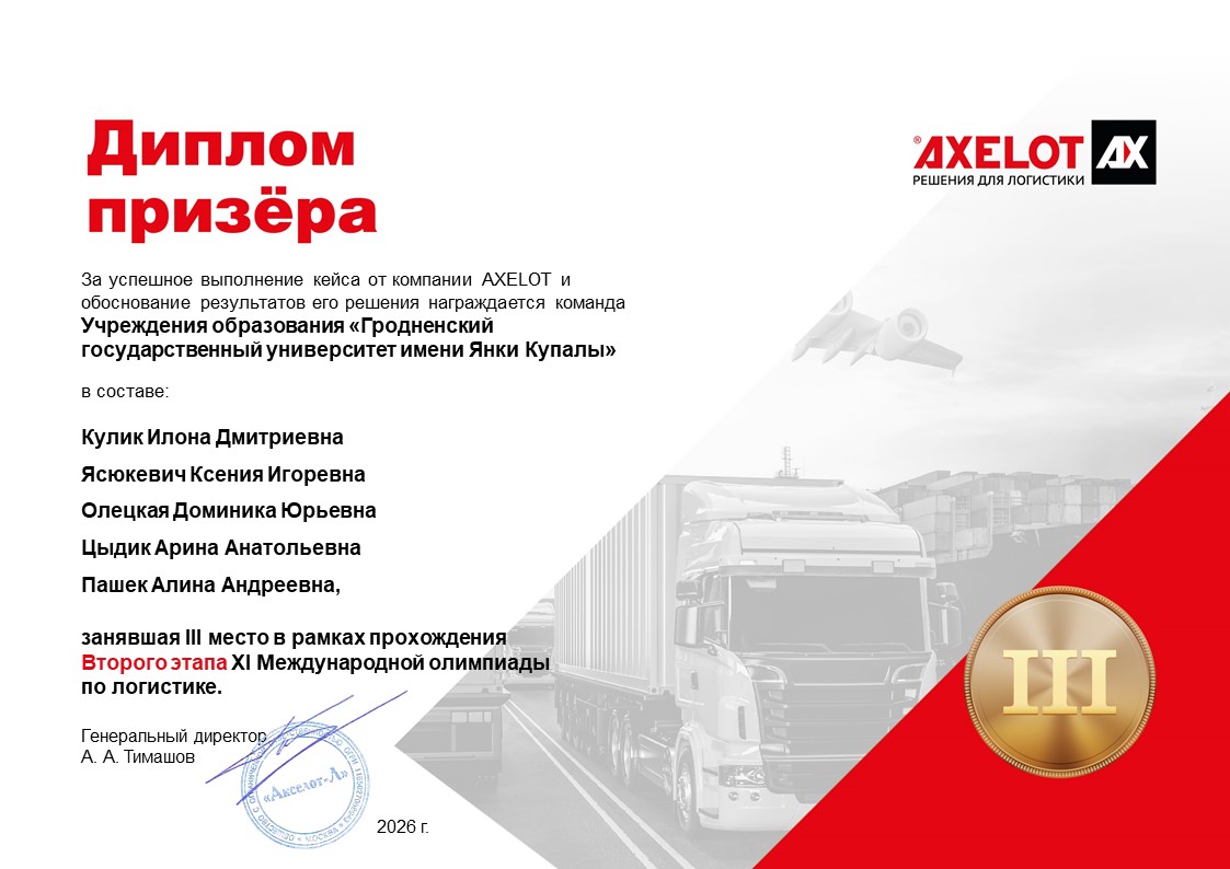 Студенты инженерного факультета ГрГУ имени Янки Купалы – в числе призеров XI Международной олимпиады по логистике