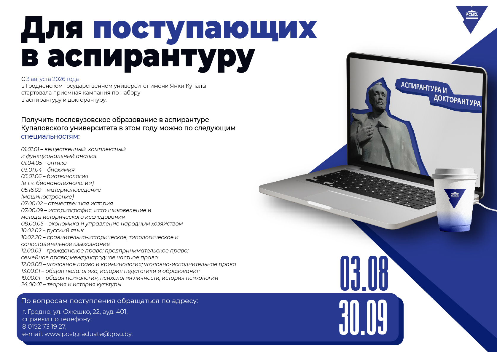 В ГрГУ имени Янки Купалы проходит прием в аспирантуру и докторантуру