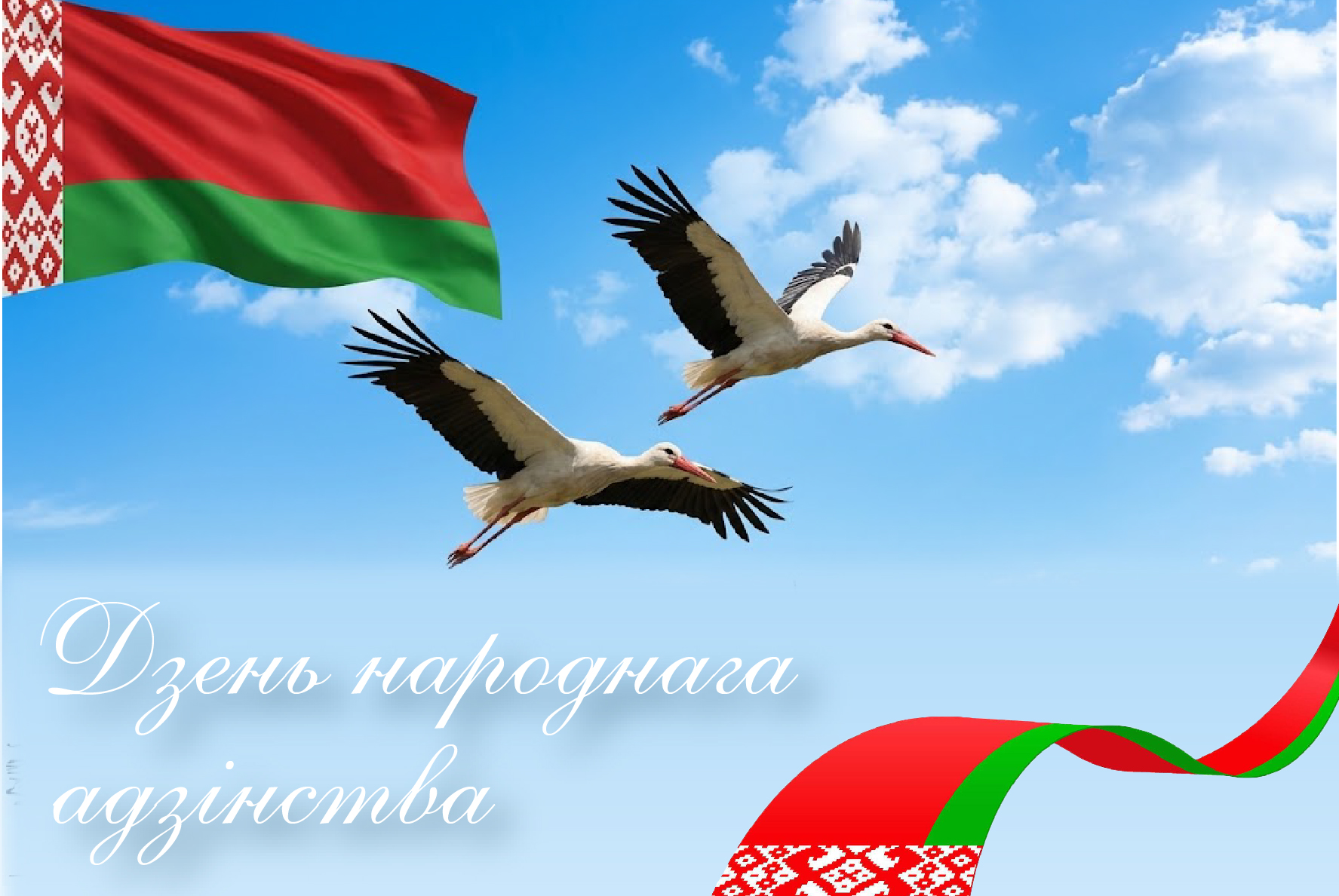 17 сентября – день, который объединил Беларусь и объединяет нас сегодня