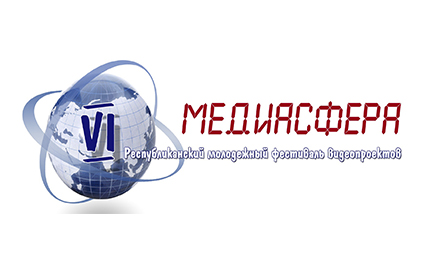 В ГрГУ имени Янки Купалы стартовал второй этап VI Республиканского молодежного фестиваля видеопроектов «МЕДИАСФЕРА»: интернет-голосование за приз зрительских симпатий