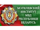 Магілёўскі інстытут МУС Рэспублікі Беларусь