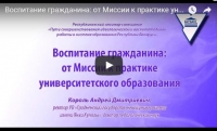 Воспитание гражданина: от Миссии к практике университетского образования