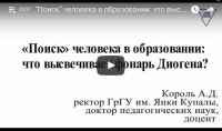 &quot;Поиск&quot; человека в образовании: что высвечивает фонарь Диогена?